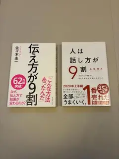 伝え方が9割　人は話し方が9割　セット売り