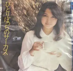 【EP】N42S 石川ひとみ　ひとりぼっちのサーカス□プロモ盤