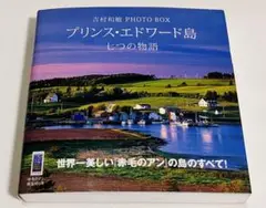 吉村和敏 PHOTO BOX プリンス・エドワード島 七つの物語送料無料即購入可