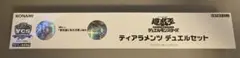 遊戯王 YCSJ ティアラメンツ デュエルセット