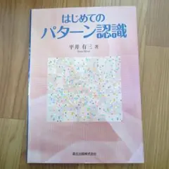 はじめてのパターン認識