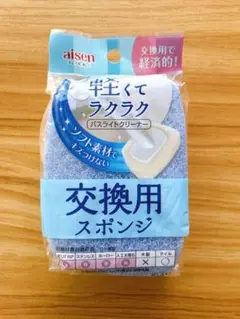 新品　aisen　バスライト　交換用スポンジ　BLA12　アイセン