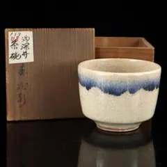 御深井焼 2点 碗と盃Ω
