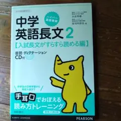 中学英語長文 2 (入試長文がすらすら読める編)