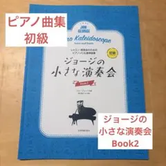 ジョージの小さな演奏会Book 2
