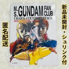 【新品未開封】機動戦士ガンダム 逆襲のシャア 友の会 復刻版 シュリンク付