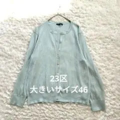 23区 シンセティックファイバー カーディガン 大きいサイズ 46 ブルー