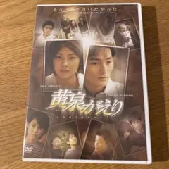 黄泉がえり ('02日) セル版DVD 〈2枚組〉