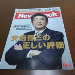 Newsweek 2022年10月4日号　安倍晋三の正しい評価