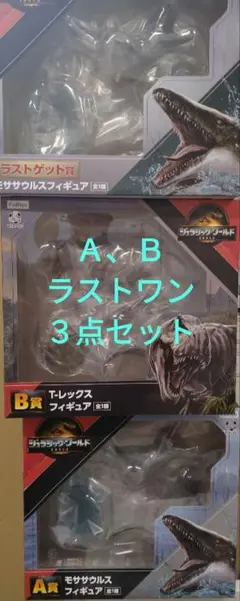 一番くじ　ジュラシックワールド　Ａ、Ｂ、ラストワン