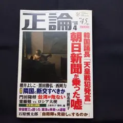 正論 2019年4月号　韓国議長「天皇戦犯発言」朝日新聞が乗った嘘　産経新聞社