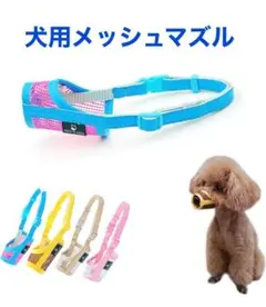 KUD 犬用メッシュマズル 犬の口輪 犬のマスク 咬みつき防止 無駄吠え