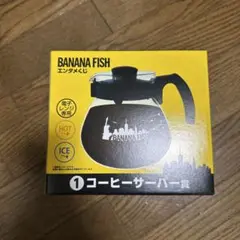 BANANA FISH コーヒーサーバー　エンタメくじ