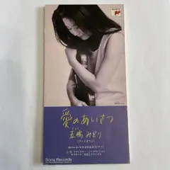 【8㎝CD】五嶋みどり（ヴァイオリン）／愛のあいさつ（エルガー作曲）