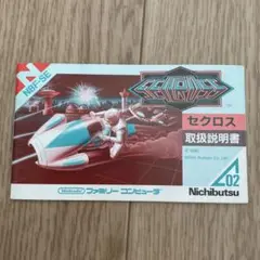 ファミコン セクロス SEICROSS 取扱説明書のみNichibutsu