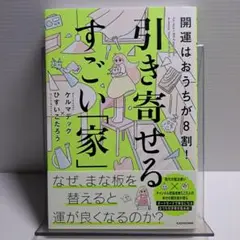 【美品】開運はおうちが8割! 引き寄せるすごい「家」