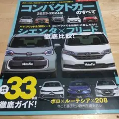 モーターファン　コンパクトカーのすべて 2023-2024