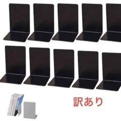 10 枚 12×11.8×17㎝ 本立て ブックエンド プラスチック製　黒