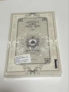 ロクサナ　4巻　韓国