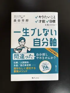 一生ブレない自分軸 森田市郎