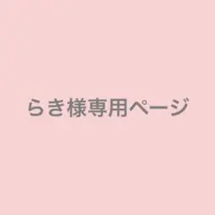 らき様専用ページ