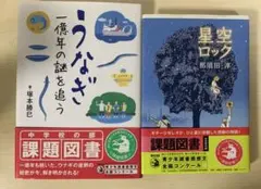 【☆小学生高学年・中学生のお子様にピッタリ課題図書2選】星空ロック・うなぎ