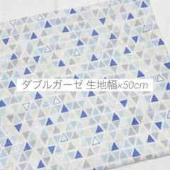 生地 はぎれ ダブルガーゼ トライアングル ブルーグレー 50cm
