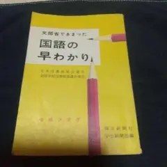 文部省できまった 国語の早わかり 増捕決定版  毎日新聞社