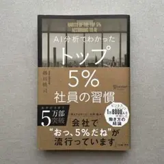 AI分析でわかったトップ5%社員の習慣