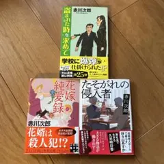 赤川次郎　3冊セット