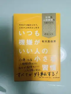 いつも機嫌がいい人の小さな習慣