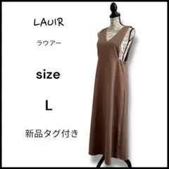 新品タグ付き　ラウアー Vネックロングワンピース 茶 L 体型カバー美シルエット