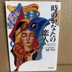 時のかなたの恋人