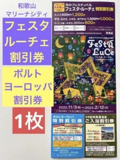 1枚 和歌山マリーナシティ ポルトヨーロッパ & フェスタルーチェ 割引券