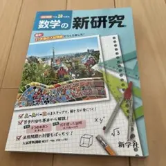 数学の新研究 28版 中学2年生