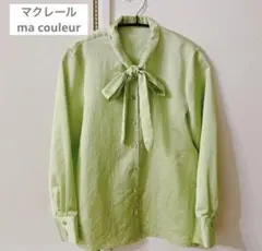 【美品】マクレール リボン付きライトグリーン長袖シャツ 未使用に近い