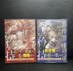 最終値下げ‼️悪役令嬢の矜持 漫画2巻セット