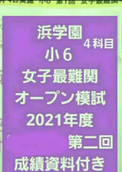2025年最新】浜学園6年女子最難関の人気アイテム - メルカリ
