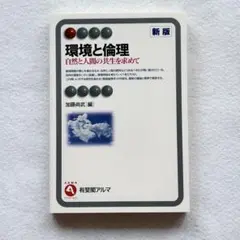 環境と倫理 自然と人間の共生を求めて