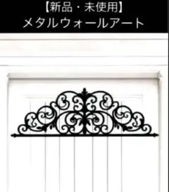 【新品・未使用】メタルウォールアート＊ドア装飾＊送料込み❣️