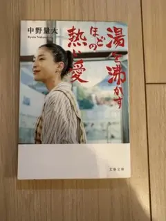 湯を沸かすほどの熱い愛