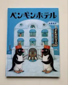 ペンギンホテル　牛窓良太　絵本