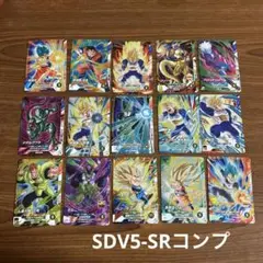 ドラゴンボールスーパーダイバーズSDV5-SRコンプ15枚 SRまとめ売り