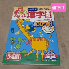 「値下げ」リズムでおぼえる漢字学習　 音声CD付き