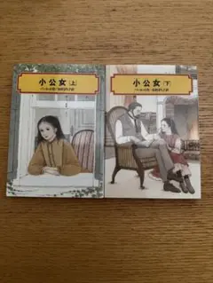 小公女 上下巻セット