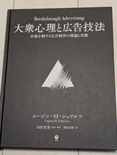 2025年最新】大衆心理と広告技法の人気アイテム - メルカリ
