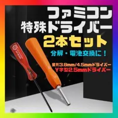 ファミコン特殊ドライバー 分解 SFC/BG 電池交換 修理 ゲームボーイ