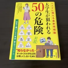 大学生が狙われる50の危険　マニュアル