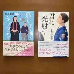 【垣谷美雨　墓じまいラプソディ】【小野寺史宜　君に光射す】　単行本２冊