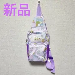 ⭕️週末限定 【新品未使用】すみっコぐらし　ボディバッグ　パープル　リボンチャーム